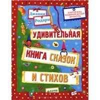 Удивительная книга сказок и стихов