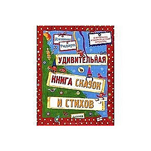 Удивительная книга сказок и стихов