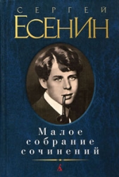 Малое собрание сочинений: Стихотворения. Поэмы. Проза