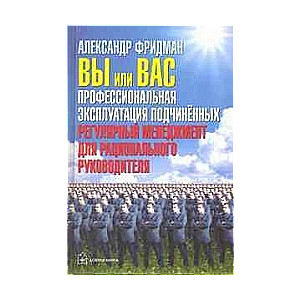 Вы или Вас. Проффессиональная эксплуатация подчиненных