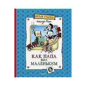 Как папа был маленьким