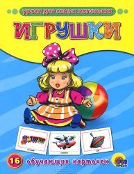 Игрушки. 16 обучающих карточек