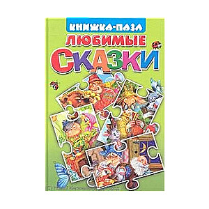 Любимые сказки: Курочка Ряба. Пузырь, Соломинка и Лапоть. Вершки и корешки. Волк и семеро козлят