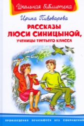 Рассказы Люси Синицыной, ученицы третьего класса