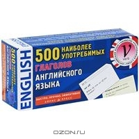 Набор карточек 500 наиболее употребительных глаголов английского языка