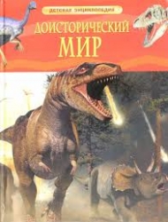 Доисторический мир. Опасные ящеры