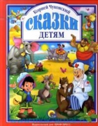 Сказки детям