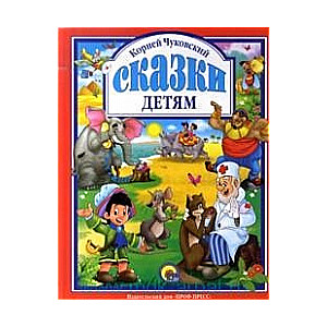 Сказки детям