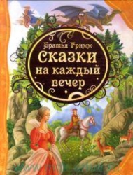 Сказки на каждый вечер