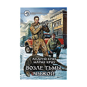 Возле тьмы. Чужой