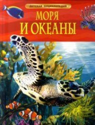 Моря и океаны