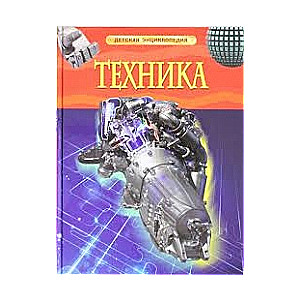 Техника