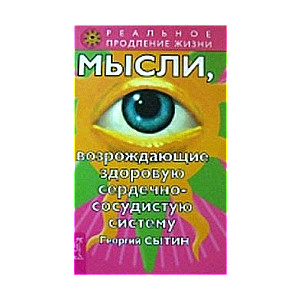 Мысли, возрождающие здоровую сердечно-сосудистую систему