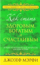 Как стать здоровым, богатым и счастливым