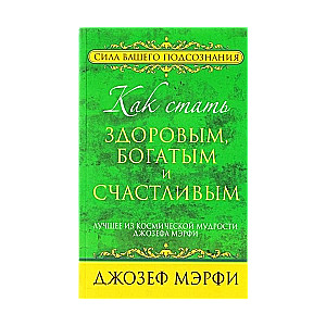 Как стать здоровым, богатым и счастливым