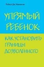 Упрямый ребенок: как установить границы дозволенного