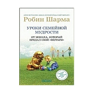 Уроки семейной мудрости. От монаха, который продал свой 