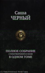 Полное собрание стихотворений и поэм в одном томе