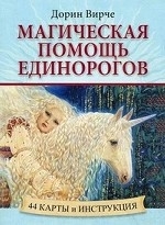 Магическая помощь единорогов (44 карты + инструкция)