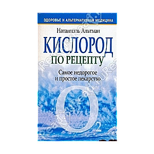 Кислород по рецепту. Самое недорогое и простое лекарство