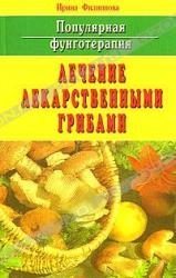 Лечение лекарственными грибами. Популярная фунготерапия