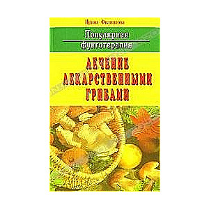 Лечение лекарственными грибами. Популярная фунготерапия