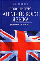 Полный курс английского языка. Учебник-самоучитель. 4-е издание