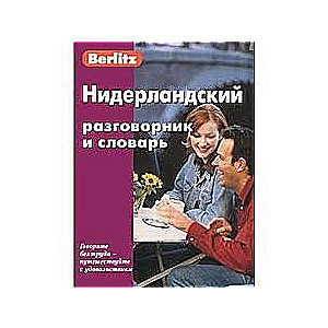 Нидерландский разговорник и словарь. 4-е издание