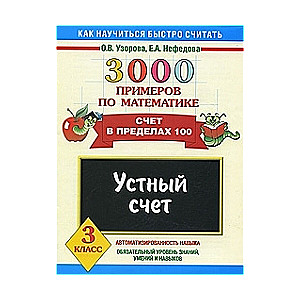 3000 примеров по математике. Устный счет. Счет в пределах 100. 3 класс