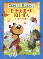 Большая книга сказок