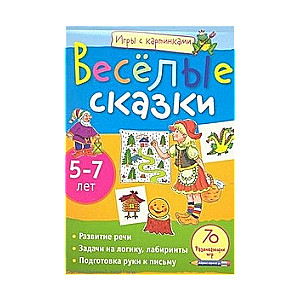 Веселые сказки