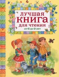 Лучшая книга для чтения от 6 до 9 лет: стихи, рассказы, сказки