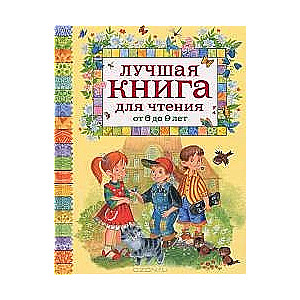 Лучшая книга для чтения от 6 до 9 лет: стихи, рассказы, сказки