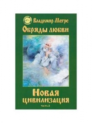 Анастасия VIII/2. Новая цивилизация. Обряды любви