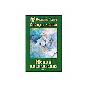 Анастасия VIII/2. Новая цивилизация. Обряды любви