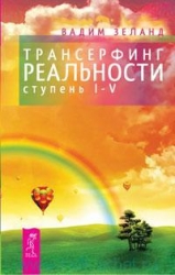 Трансерфинг реальности (ступени I-V)