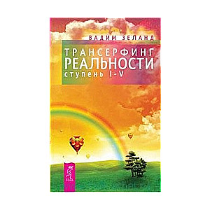 Трансерфинг реальности (ступени I-V)