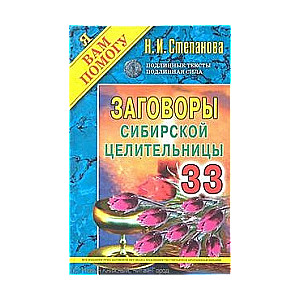 Заговоры сибирской целительницы. Выпуск 33