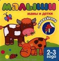 Мамы и детки