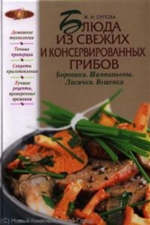 Блюда из свежих и консервированных грибов. Боровики. Шампиньоны. Лисички. Вешенки