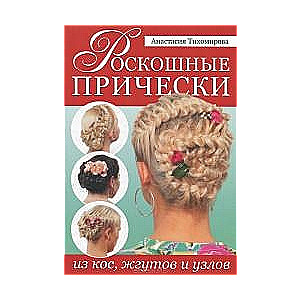 Роскошные прически из кос, жгутов и узлов