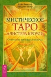 Мистическое Таро Алистера Кроули