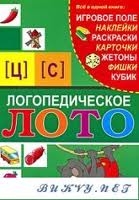 Игра-лото Логопедическое лото