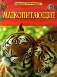 Млекопитающие