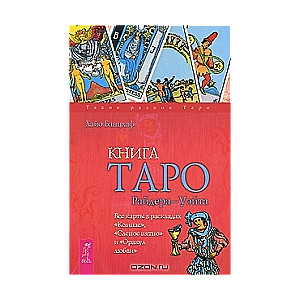 Книга Таро Райдера-Уэйта