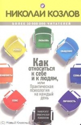 Как относиться к себе и к людям, или Практическая психология на каждый день