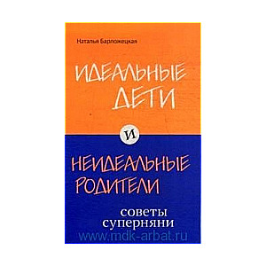 Идеальные дети и неидеальные родители. Советы суперняни