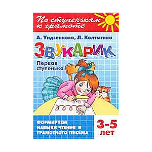 Звукарик. Первая ступень. 3-5 лет