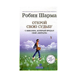 Открой свою судьбу с монахом, который продал свой