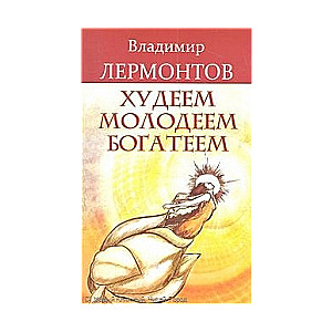 Худеем, молодеем, богатеем. Продвинутый курс работы с образами